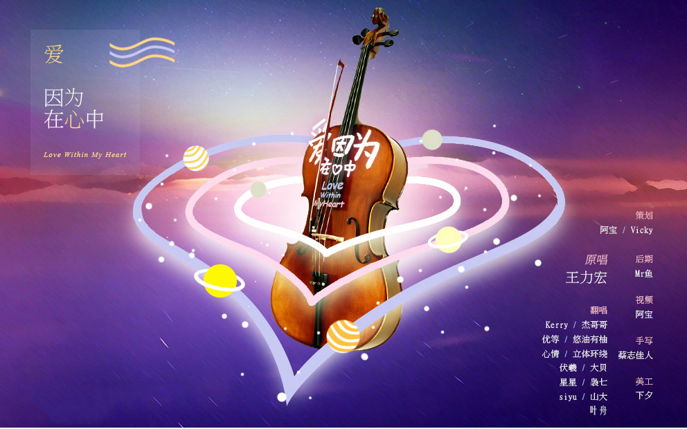 【Happy Birthday To王力宏】爱因为在心中