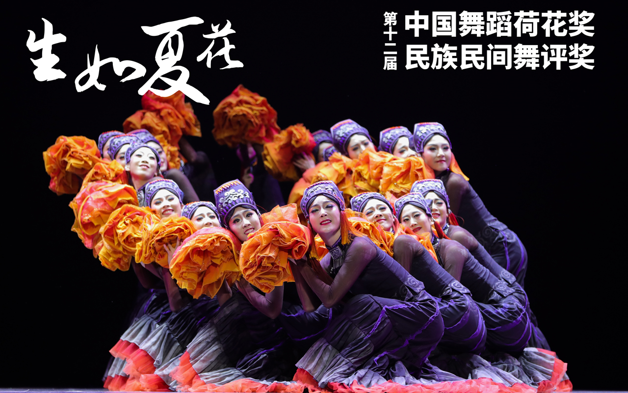 原创舞蹈作品《花落花开》成功入选2022年全国民族民间舞创作作品汇演
