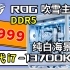 【GAN】再卷起来，i7-13700KF+华硕rog吹雪DDR5+华硕TUF502+瓦尔基里水冷