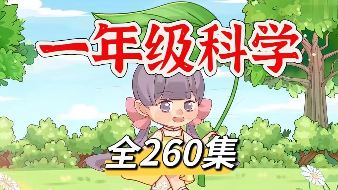 全260集 2025暑假超前学【教科版一年级科学上下册】1~6年级科学动画同步课堂 小学科学启蒙百科动漫