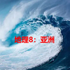 初中地理8：认识亚洲