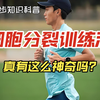 细胞分裂训练法——噱头大于实质的训练法