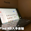 OPPO Find N5 入手体验