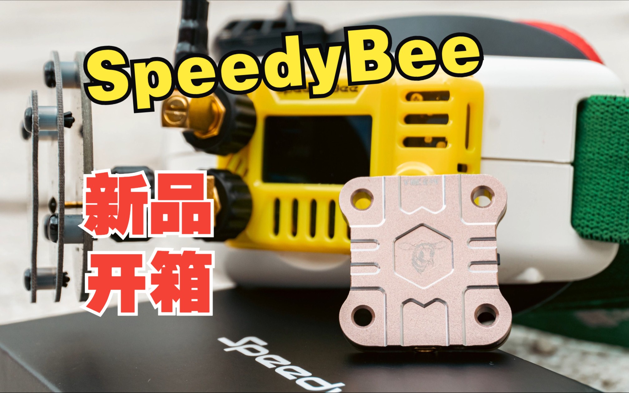 模拟永不为奴！开箱SpeedyBee1.6W 穿越机模拟图传和图传接收机，穿越机图传眼镜接收机选择（一）