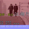 黄群 & 黄众 - 江湖行 (LD采集