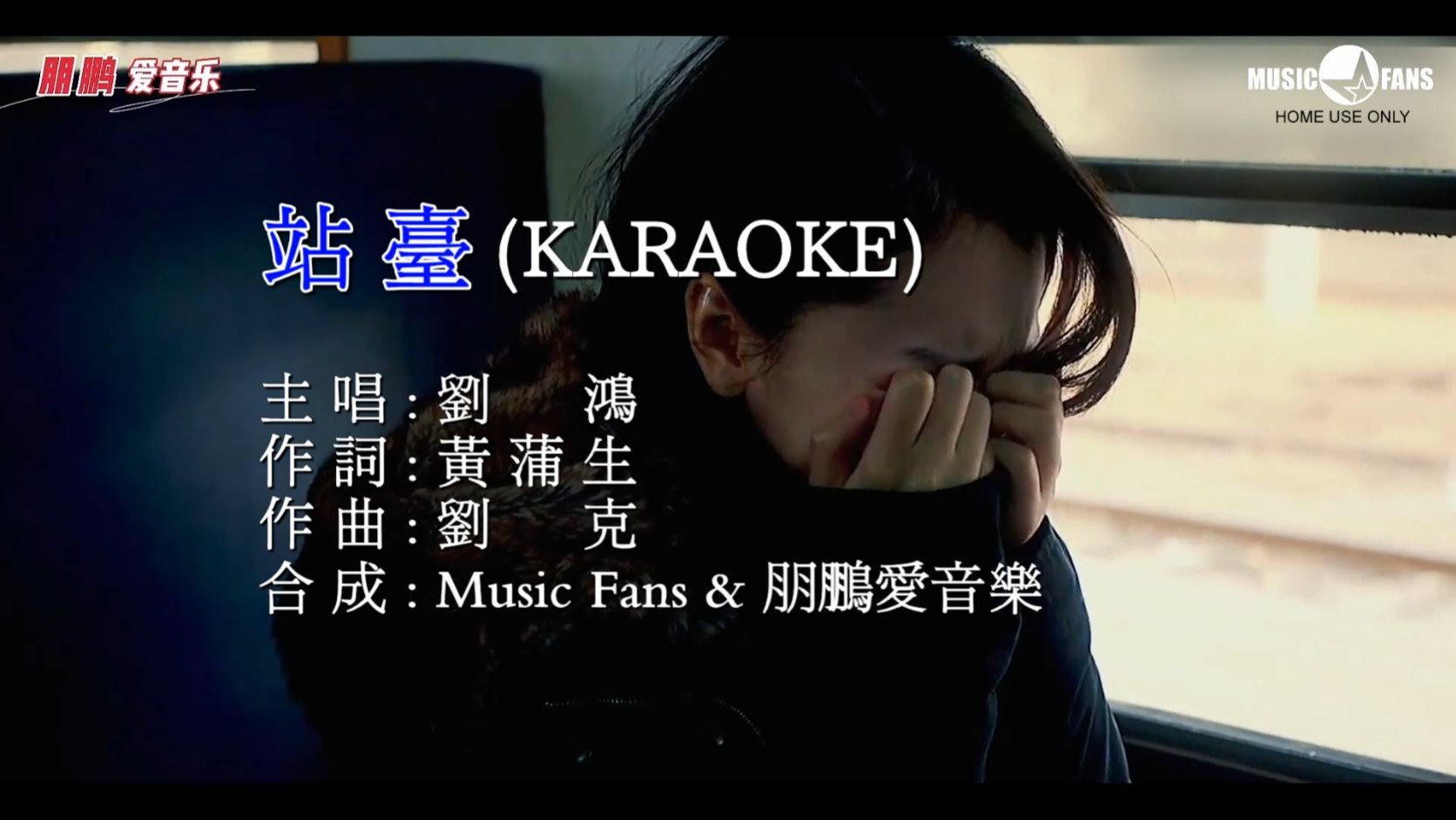 刘鸿-站台(八七版)/卡拉OK/KTV