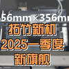 拓竹新机：2025年第一季度！旗舰机型