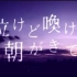 泣けど喚けど朝がきて(Nakedo wamekedo asaga kite)/4ma15 feat.Kasane Tet