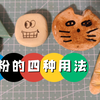 ［粘土教程］色粉大法好！色粉的多种使用方法 | 石塑粘土