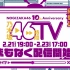 【DAY1 2/21】乃木坂46時間TV【生配信】