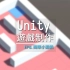 從零開始學Unity (8) - 電流急急棒小遊戲