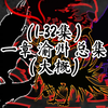 从斩妖除魔到冠绝亘古  1-32集渝州篇章合集
