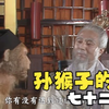 孙悟空的七十二变，现在看依然是经典