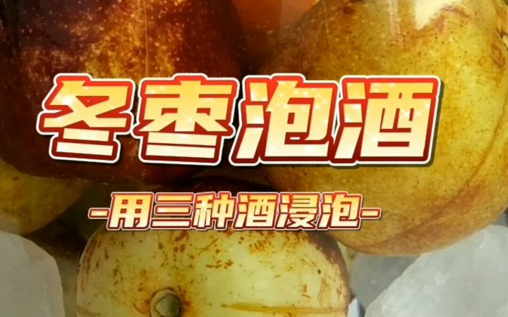 好酒也怕巷子深 用不同的酒泡了冬枣酒