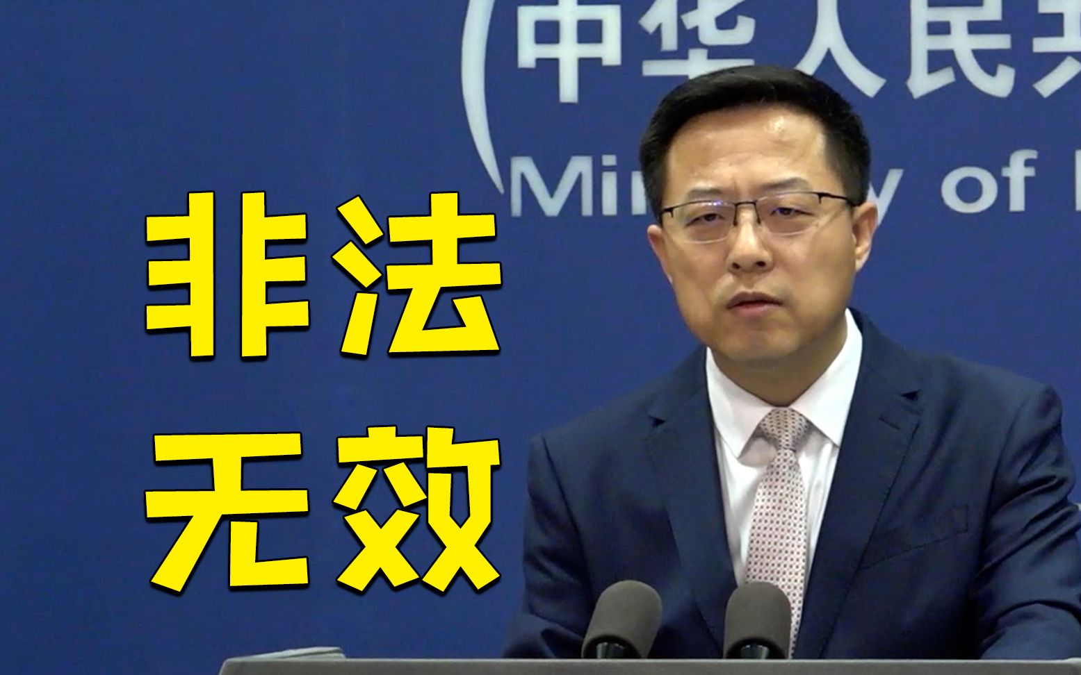 外交部：美国所谓“与台湾关系法”“对台六项保证”非法无效