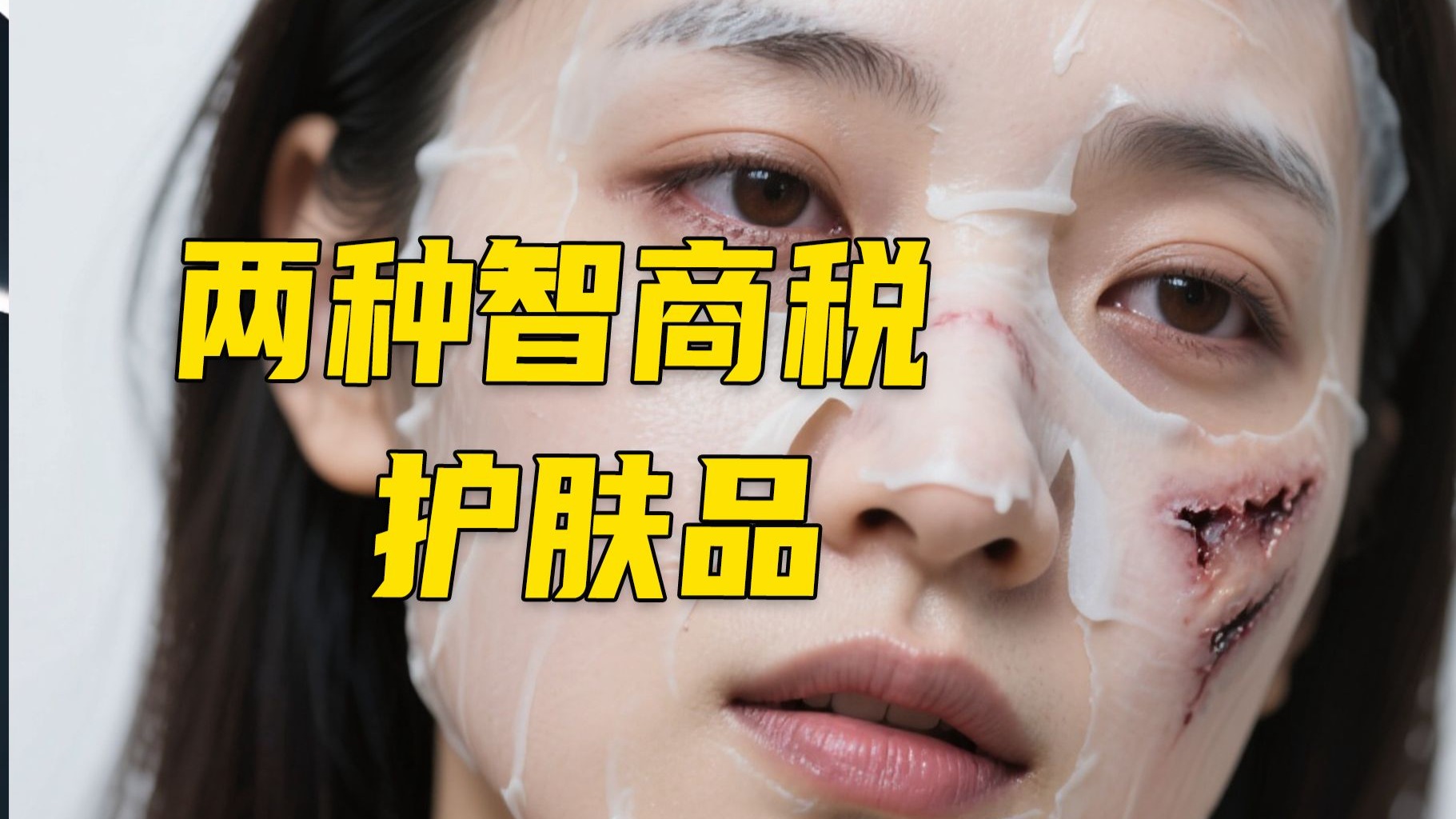 为什么说面膜、黑头贴等护肤品是智商税？