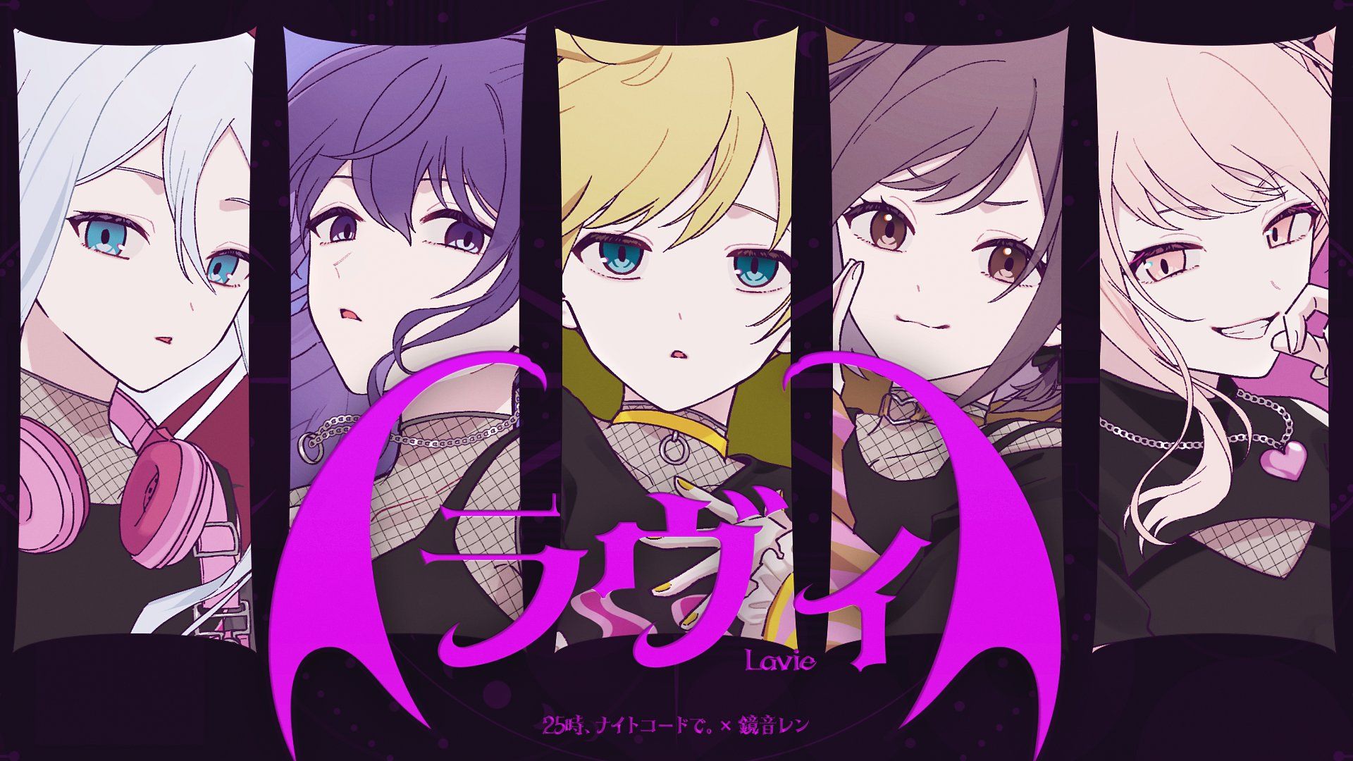 【25時、ナイトコードで。 × 鏡音レン】ラヴィ（Lavie）【2DMV／『世界计划 多彩舞台』#COMPASS联动收录曲】