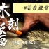美育课堂 | 中国现代木刻版画（版画6级）