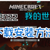 如何下载正版我的世界各个版本？保姆级简单教程介绍清各个步骤_我的世界_教程