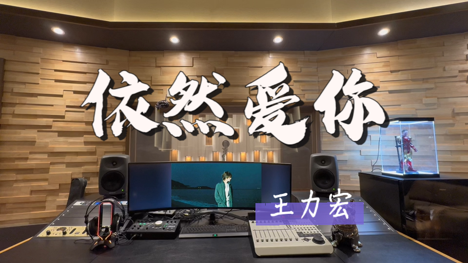 在百万录音棚听 王力宏《依然爱你》【我依然爱你 就是唯一的退路】
