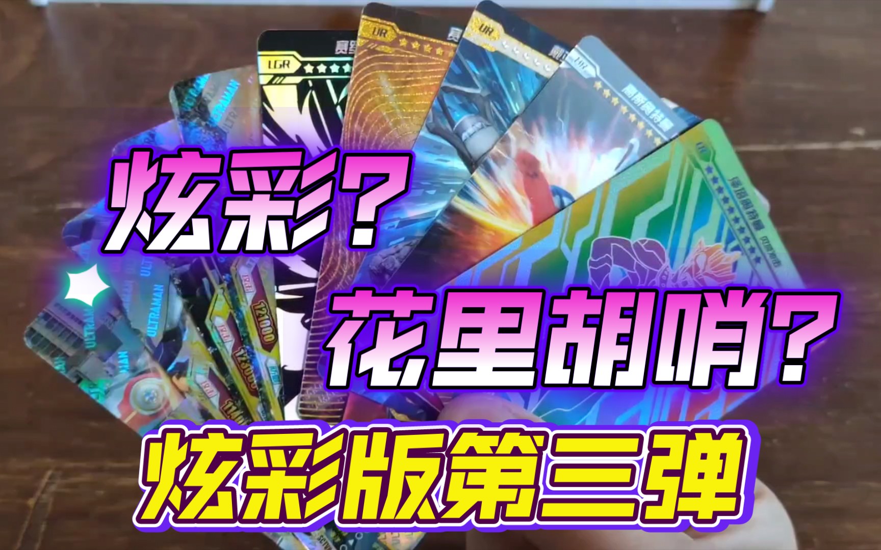 卡游奥特曼系列炫彩版第三弹