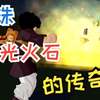 二十年《龙珠》老粉都不知道名字的杂鱼角色，在这部十五年前的游戏中居然可以随意操控？！【电光火石】