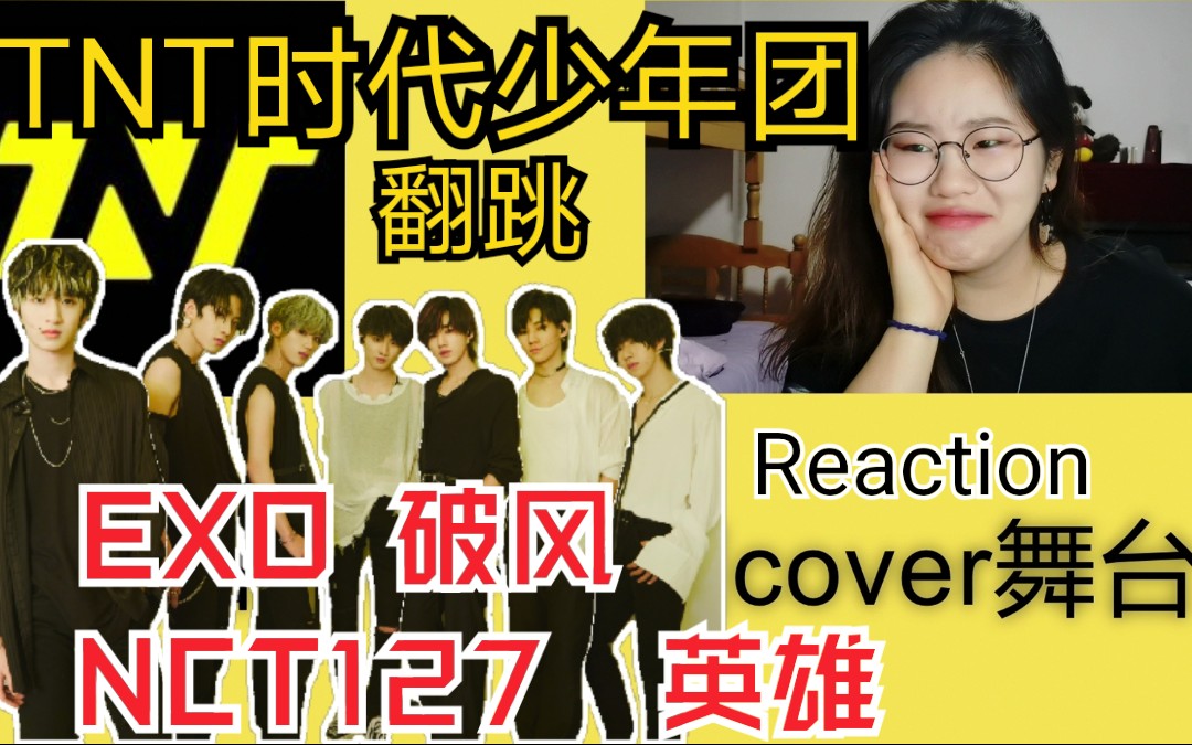 tnt时代少年团cover翻跳exo破风nct127英雄reaction