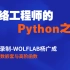 网络工程师学Python 13-函数嵌套与高阶函数-讲师WOLFLAB杨广成