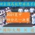 神户国际大附 vs 近江 第103回夏甲 全国高校野球选手权大会 四分之一决赛