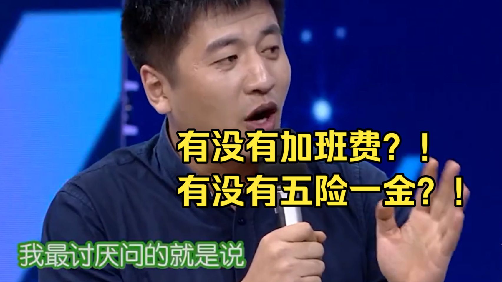 张雪峰最讨厌员工问加班费和五险一金