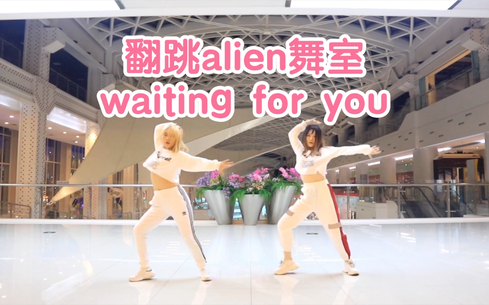 翻跳alien舞室- waiting for you