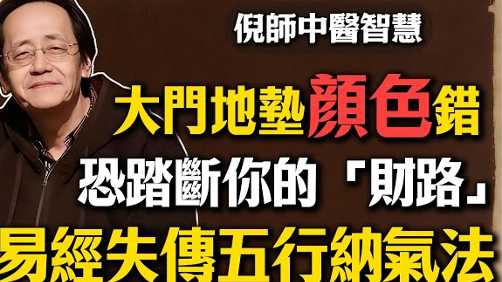 国学智慧倪海厦：大门口地垫千万别用这颜色！ 恐踏断你的“财路”？ 易经失传的「五行纳气法」，很多人越住越穷还不知道！