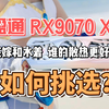 盈通RX9070XT水着和花嫁谁的散热更好？如何选择