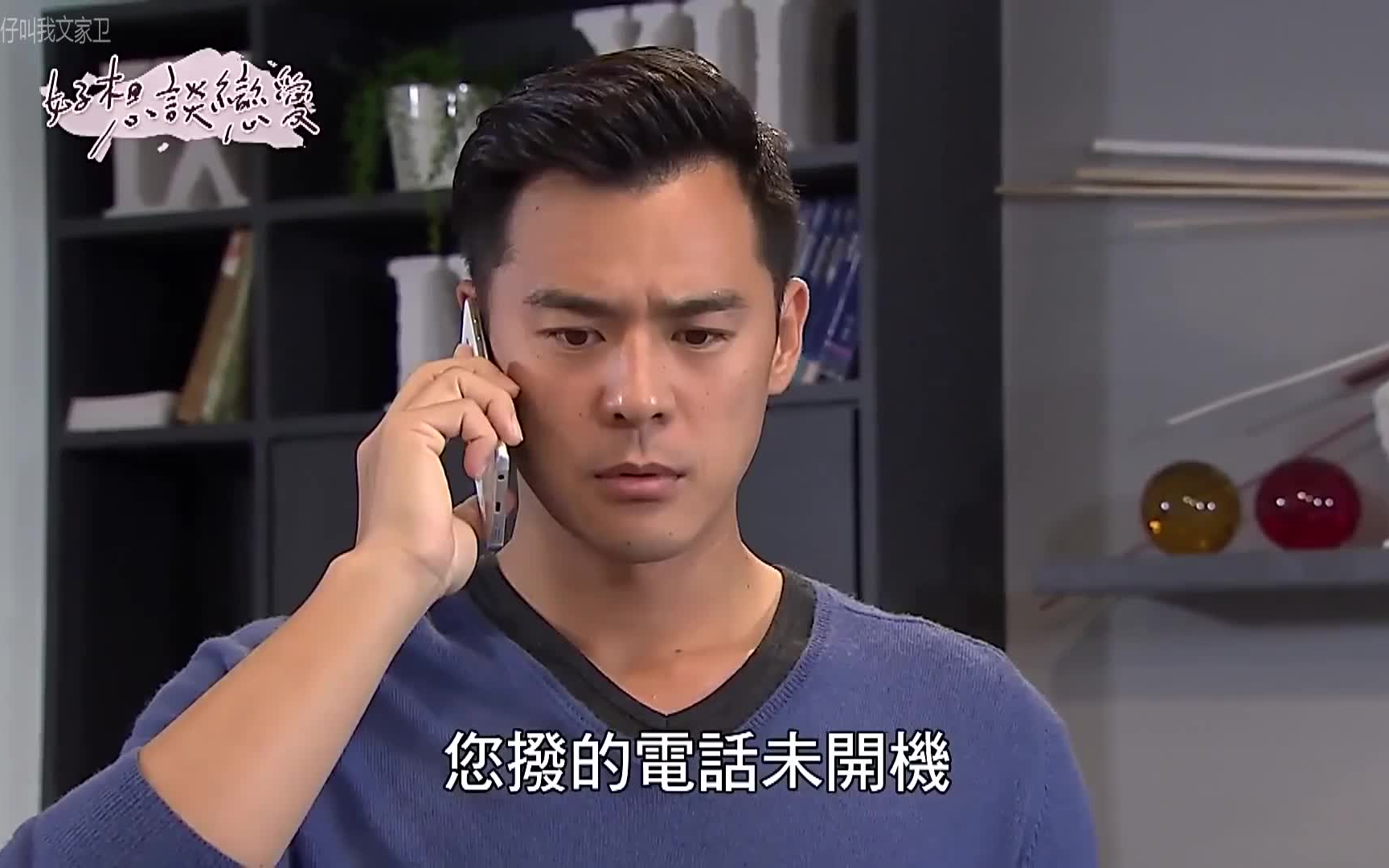 【好想谈恋爱】e17 窦智孔cut下(你真的爱她很深)【台剧1080p青梅竹马
