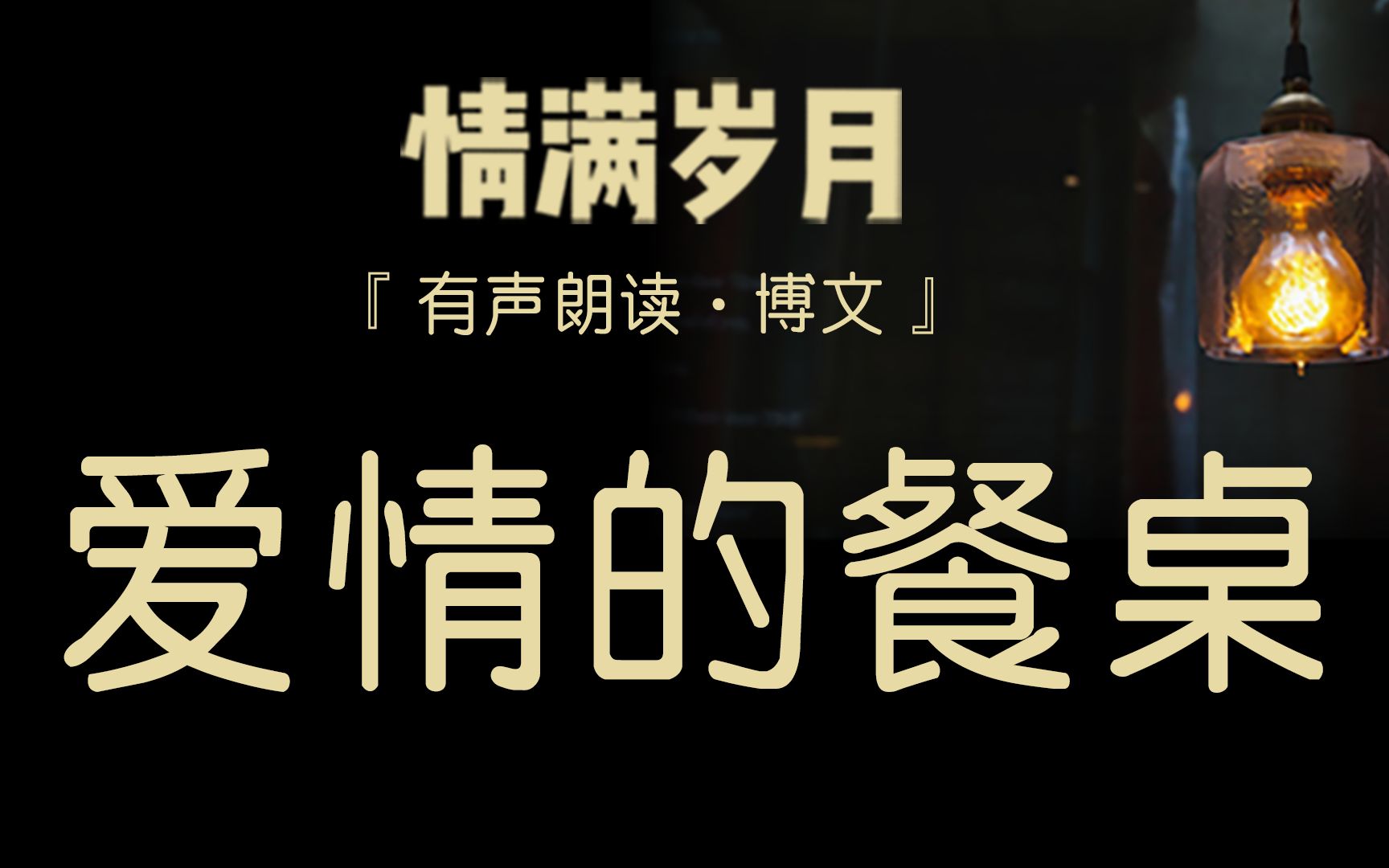 爱情从餐桌开始,也在餐桌上消逝哔哩哔哩bilibili