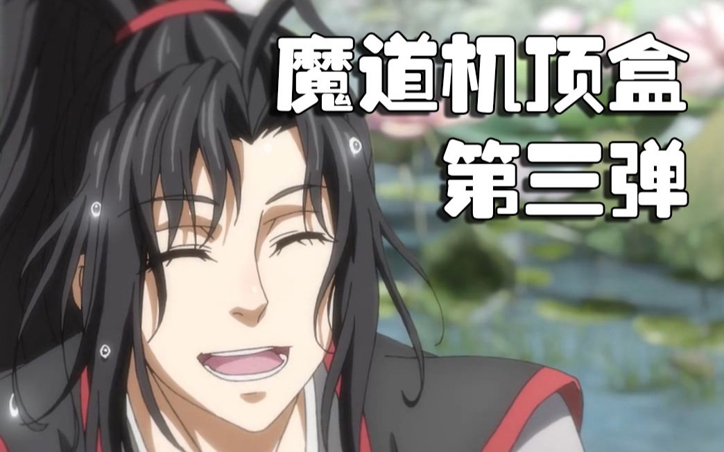 【魔道祖师】用神奇机顶盒打开魔道动画(第三弹)哔哩哔哩bilibili