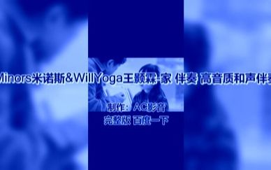 minors米诺斯&willyoga王颢霖-家(live 伴奏 高音质和声伴奏