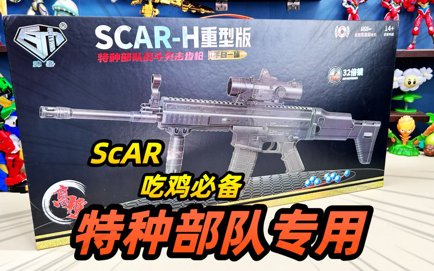 ScAR重型玩具枪？特种部队使用？这么厉害么