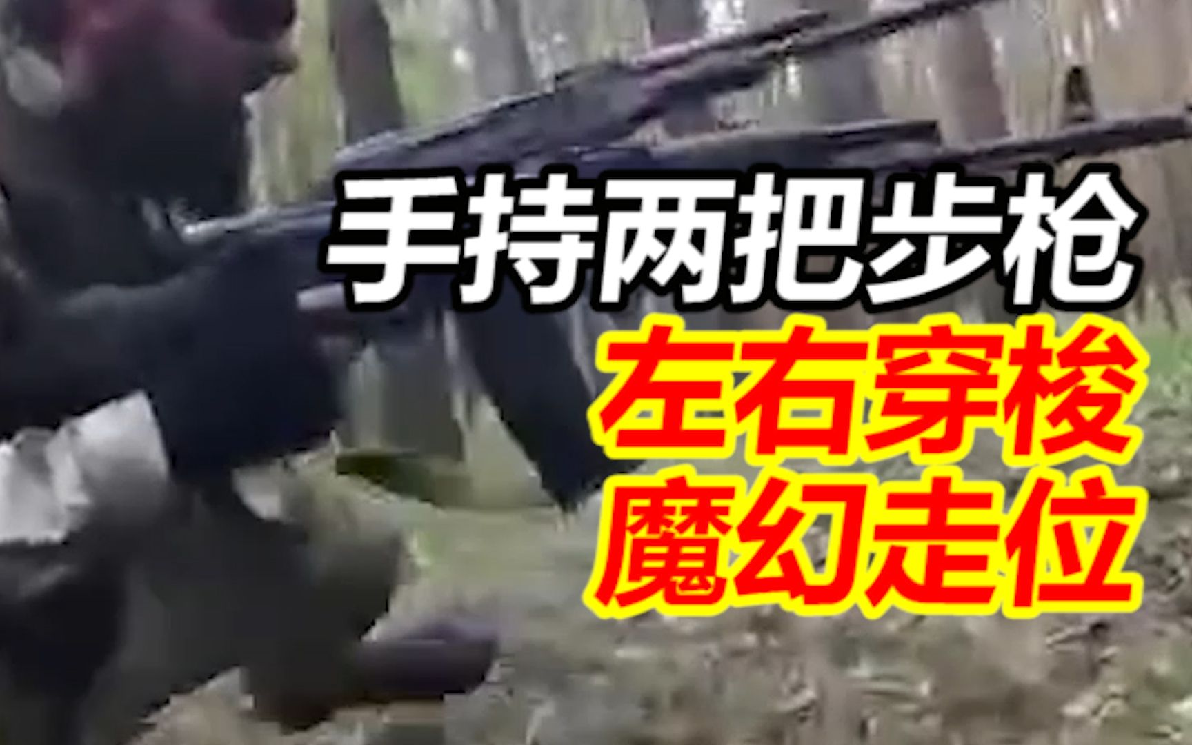 视频曝光疑似车臣士兵手持两把步枪，左右穿梭魔幻走位一阵突突