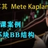 第5课案例 破坏块BB结构—土耳其Mete Kaplan—SMC聪明钱 订单流”