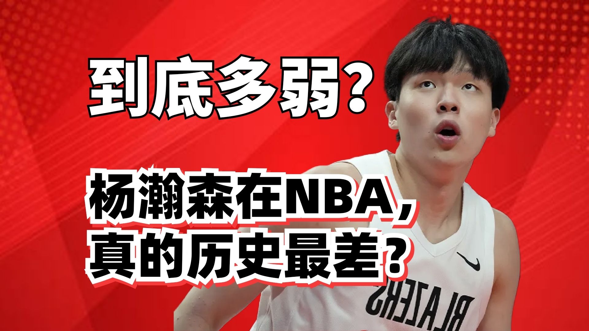历史最弱球员？杨瀚森在NBA到底有多差？他要如何进步？