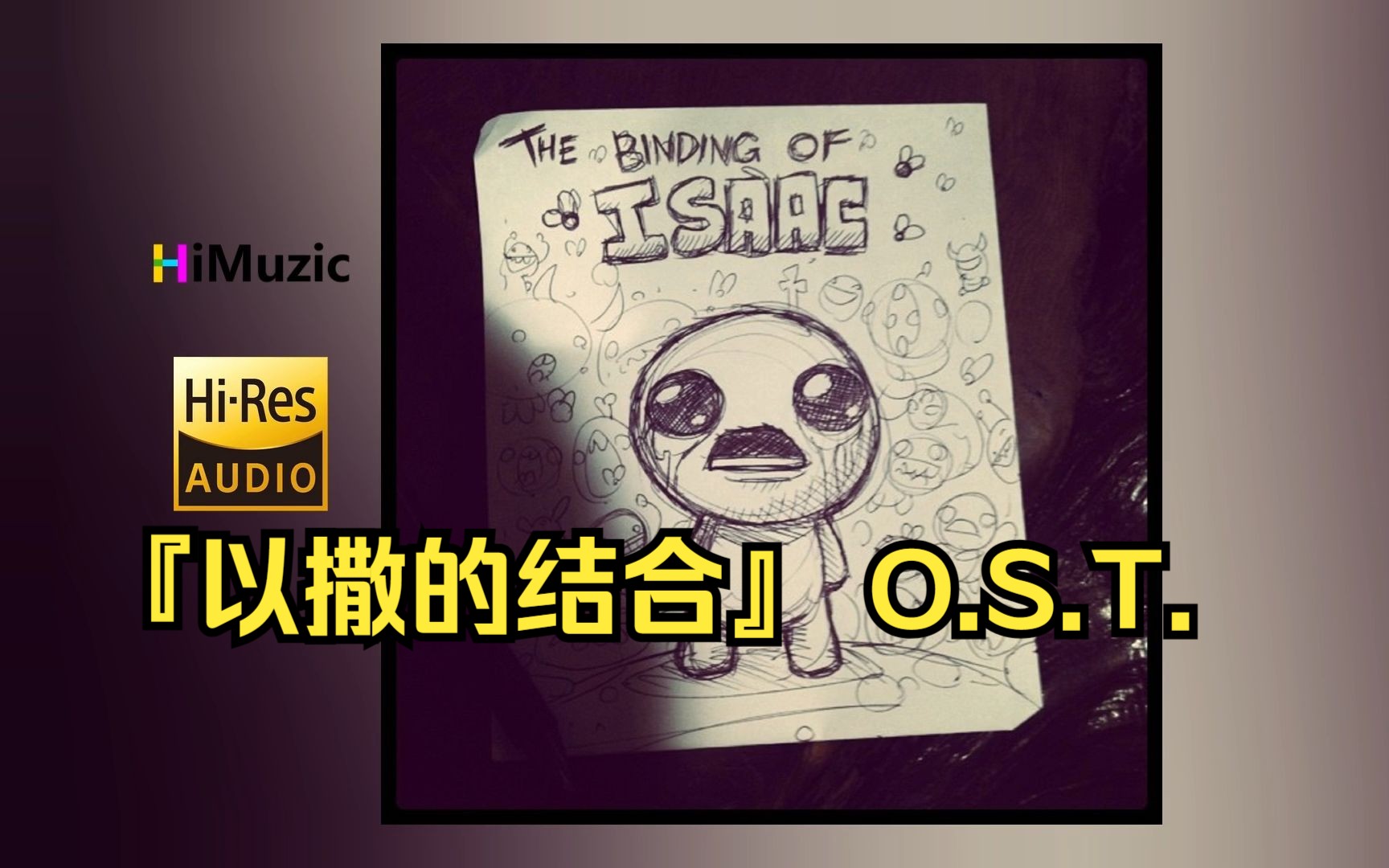 [Hi·Res/分P]『以撒的结合』游戏原声OST 无损音乐专辑