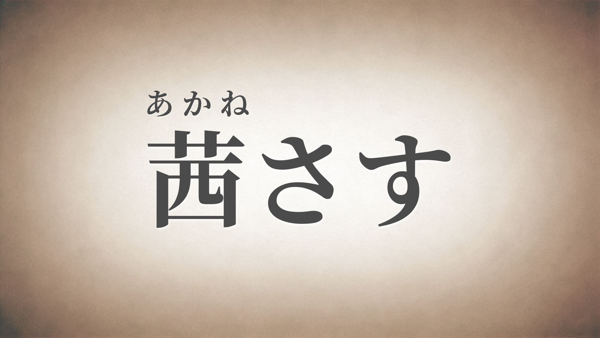 茜さす～缅怀一位年少时的友人