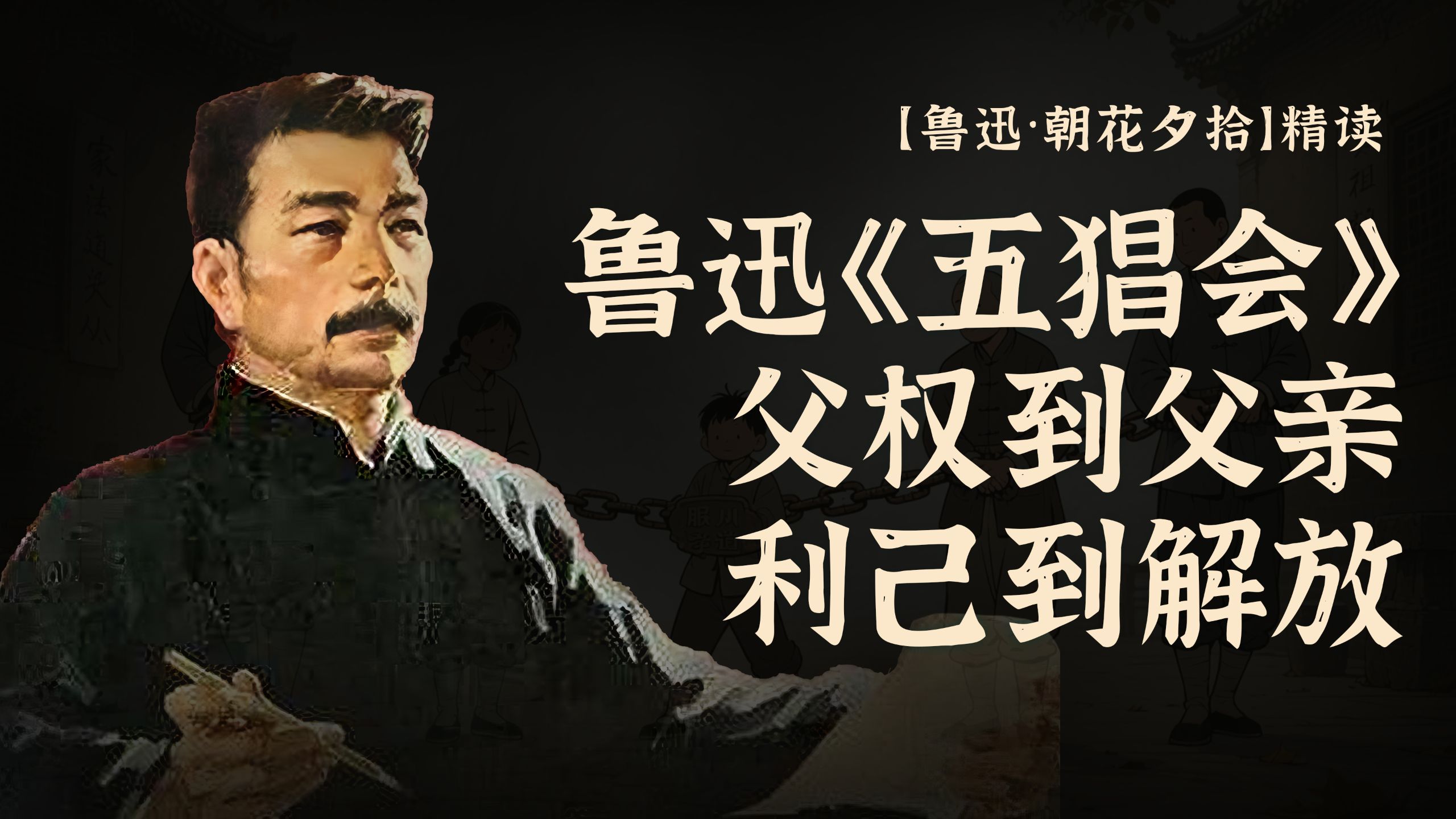 【精讲·朝花夕拾】鲁迅《五猖会》｜父权到父亲，利己到解放