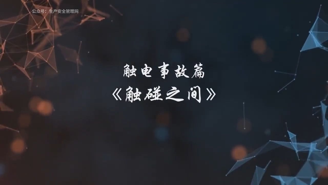 《防线》系列警示片之触电事故篇--《触碰之间》