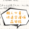 【懒人必看】快速学懂Hessian矩阵 海森矩阵