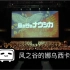 【风之谷】久石让音乐会现场 宫崎骏动画电影「风之谷」音乐