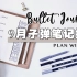 一起做计划！9月子弹笔记排版 | 极简灰色系bujo | Bullet Journal Setup |Plan With