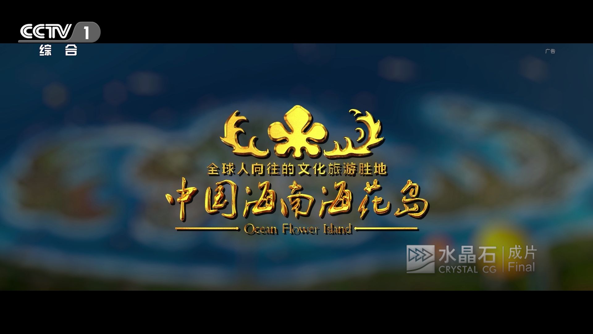 海花岛宣传片第一期