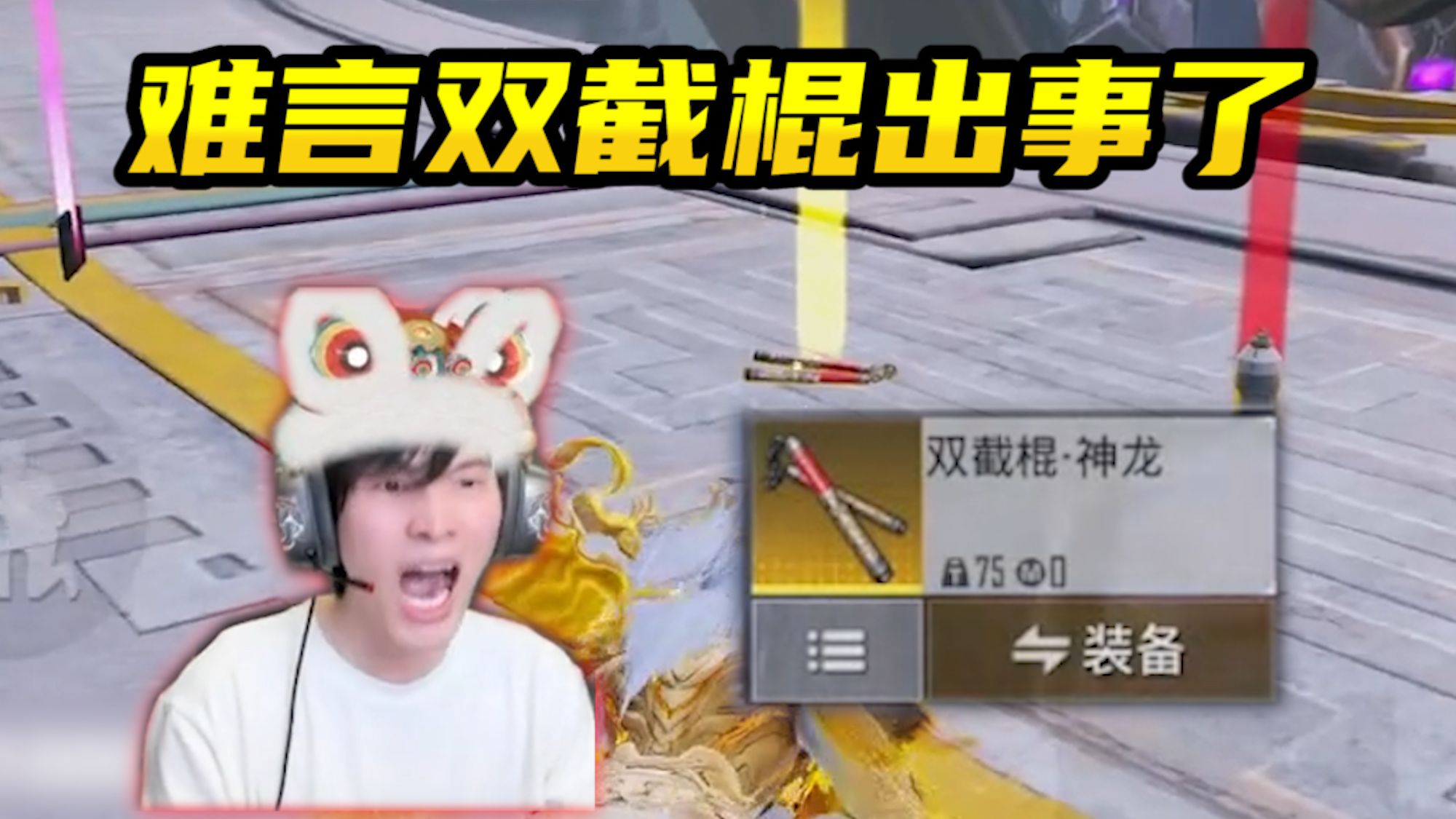 当难言撞车卧底祖师爷子木仙，最后失去了一把神器双截棍！